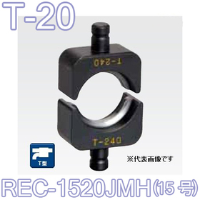 T型圧縮ダイス REC-1520JMH用 （15号）