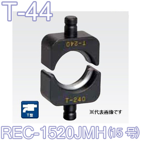 T型圧縮ダイス REC-1520JMH用 （15号）