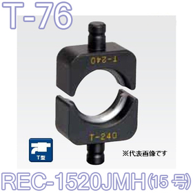 T型圧縮ダイス REC-1520JMH用 （15号） ([T-76] /【30030925】)