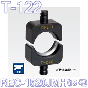 T型圧縮ダイス REC-1520JMH用 （15号） ([T-122] /【30030927】)