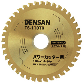 丸ノコチップソー ステンレス用　φ110 (TS-110TR)