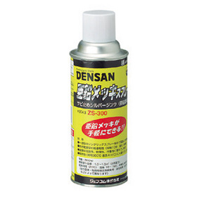 亜鉛メッキスプレー 【平日15時まで当日発送】亜鉛メッキスプレー (ZS-300)