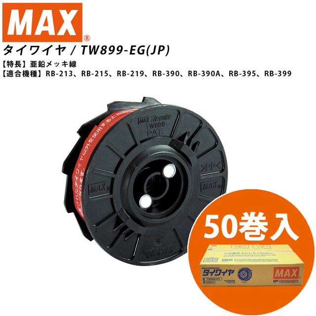 マックス（MAX） 鉄筋結束機リバータイア タイワイヤ(メッキ) TW899-EG 