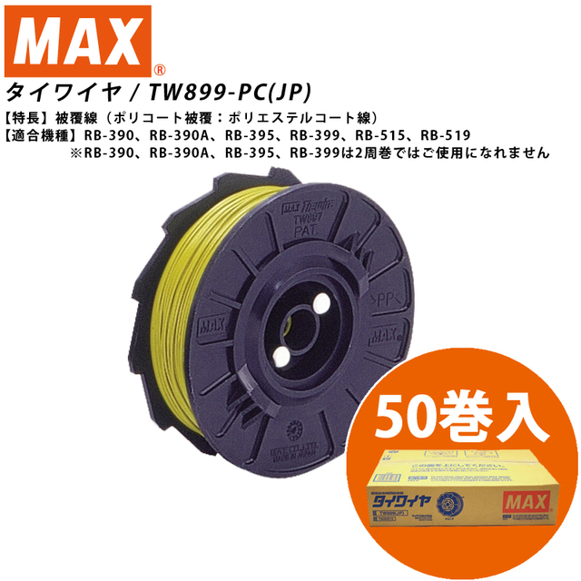 マックス（MAX） 鉄筋結束機リバータイア タイワイヤ(被覆線) TW899-PC(JP) | 問屋直販【スマイル本舗】電気材料・工具など