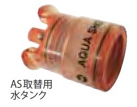 アクアショットASシャンクインパクト AS取替用水タンク