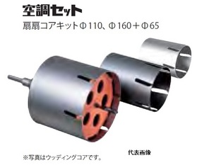 扇扇コアキット（φ110、φ160）+φ65 空調セット（ドライモンド SDSシャンク）