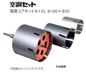 扇扇コアキット（φ110、φ160）+φ65 空調セット（ハイパーダイヤ SDSシャンク）