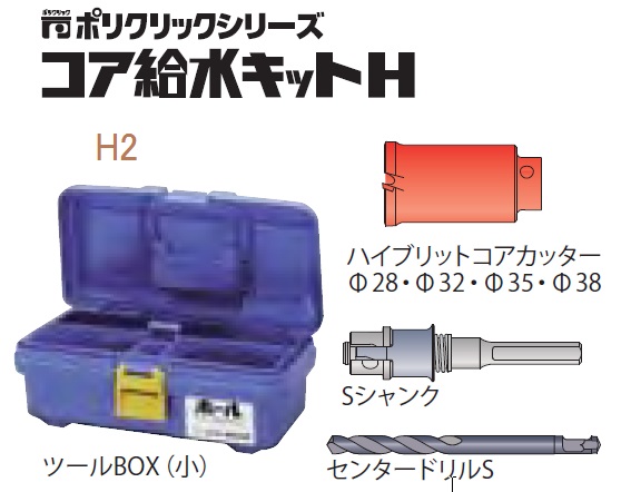 ミヤナガ コア給水キットH ハイブリットコア(SDSシャンク) | 問屋 ...