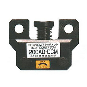 レースウェイアタッチメント 200AD-DCM (200ADDCM)