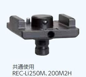 REC-Li250M用圧着オプション 圧着コマ