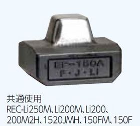REC-Li250M用圧着オプション 圧着ダイス（オス）14sq