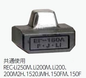 REC-Li200M用圧着オプション 圧着ダイス（オス）14sq