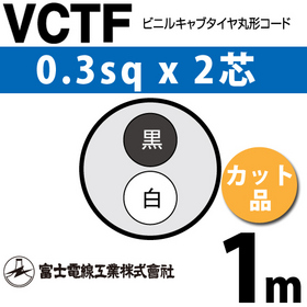 ビニルキャブタイヤ丸型コード （カット品） VCTF 0.3sqx2芯 （0.3mm 2C 2心） 1m