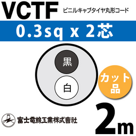 ビニルキャブタイヤ丸型コード （カット品） VCTF 0.3sqx2芯 （0.3mm 2C 2心） 2m