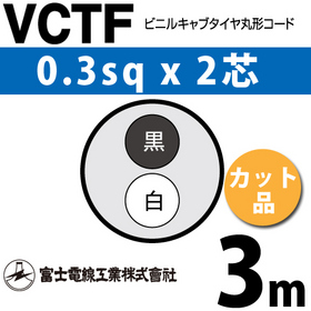 ビニルキャブタイヤ丸型コード （カット品） VCTF 0.3sqx2芯 （0.3mm 2C 2心） 3m