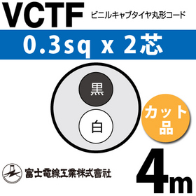 ビニルキャブタイヤ丸型コード （カット品） VCTF 0.3sqx2芯 （0.3mm 2C 2心） 4m