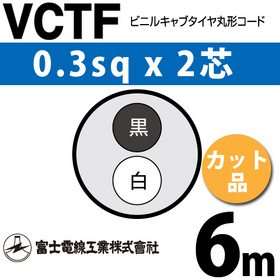ビニルキャブタイヤ丸型コード （カット品） VCTF 0.3sqx2芯 （0.3mm 2C 2心） 6m