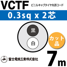 ビニルキャブタイヤ丸型コード （カット品） VCTF 0.3sqx2芯 （0.3mm 2C 2心） 7m