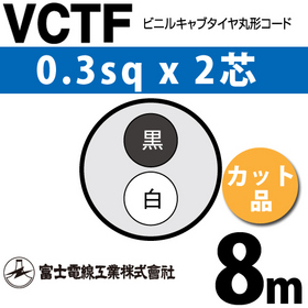 ビニルキャブタイヤ丸型コード （カット品） VCTF 0.3sqx2芯 （0.3mm 2C 2心） 8m