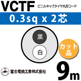 ビニルキャブタイヤ丸型コード （カット品） VCTF 0.3sqx2芯 （0.3mm 2C 2心） 9m