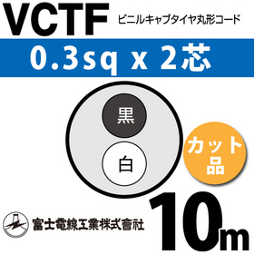 ビニルキャブタイヤ丸型コード （カット品） VCTF 0.3sqx2芯 （0.3mm 2C 2心） 10m