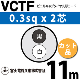 ビニルキャブタイヤ丸型コード （カット品） VCTF 0.3sqx2芯 （0.3mm 2C 2心） 11m