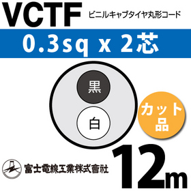 ビニルキャブタイヤ丸型コード （カット品） VCTF 0.3sqx2芯 （0.3mm 2C 2心） 12m