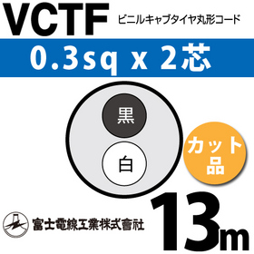 ビニルキャブタイヤ丸型コード （カット品） VCTF 0.3sqx2芯 （0.3mm 2C 2心） 13m