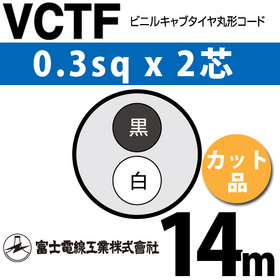 ビニルキャブタイヤ丸型コード （カット品） VCTF 0.3sqx2芯 （0.3mm 2C 2心） 14m