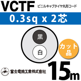 ビニルキャブタイヤ丸型コード （カット品） VCTF 0.3sqx2芯 （0.3mm 2C 2心） 15m ([ VCTF-0.3-2C-15m ])