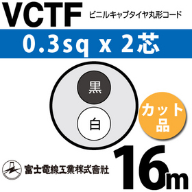 ビニルキャブタイヤ丸型コード （カット品） VCTF 0.3sqx2芯 （0.3mm 2C 2心） 16m