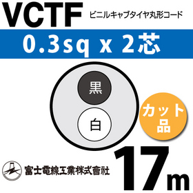 ビニルキャブタイヤ丸型コード （カット品） VCTF 0.3sqx2芯 （0.3mm 2C 2心） 17m ([ VCTF-0.3-2C-17m ])