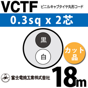 ビニルキャブタイヤ丸型コード （カット品） VCTF 0.3sqx2芯 （0.3mm 2C 2心） 18m