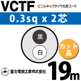 ビニルキャブタイヤ丸型コード （カット品） VCTF 0.3sqx2芯 （0.3mm 2C 2心） 19m