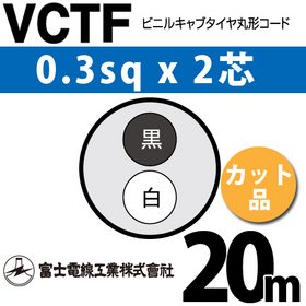 ビニルキャブタイヤ丸型コード （カット品） VCTF 0.3sqx2芯 （0.3mm 2C 2心） 20m