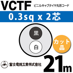 ビニルキャブタイヤ丸型コード （カット品） VCTF 0.3sqx2芯 （0.3mm 2C 2心） 21m ([ VCTF-0.3-2C-21m ])