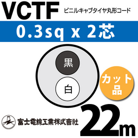 ビニルキャブタイヤ丸型コード （カット品） VCTF 0.3sqx2芯 （0.3mm 2C 2心） 22m ([ VCTF-0.3-2C-22m ])