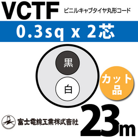 ビニルキャブタイヤ丸型コード （カット品） VCTF 0.3sqx2芯 （0.3mm 2C 2心） 23m