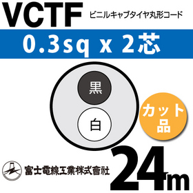ビニルキャブタイヤ丸型コード （カット品） VCTF 0.3sqx2芯 （0.3mm 2C 2心） 24m