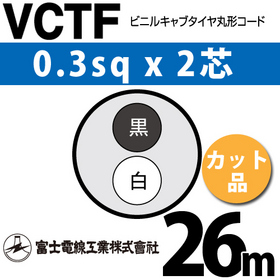 ビニルキャブタイヤ丸型コード （カット品） VCTF 0.3sqx2芯 （0.3mm 2C 2心） 26m