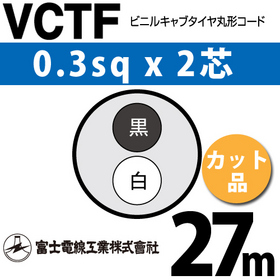 ビニルキャブタイヤ丸型コード （カット品） VCTF 0.3sqx2芯 （0.3mm 2C 2心） 27m ([ VCTF-0.3-2C-27m ])