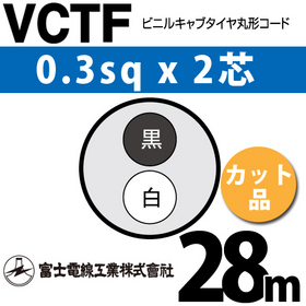 ビニルキャブタイヤ丸型コード （カット品） VCTF 0.3sqx2芯 （0.3mm 2C 2心） 28m