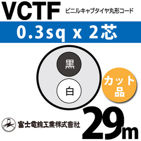 ビニルキャブタイヤ丸型コード （カット品） VCTF 0.3sqx2芯 （0.3mm 2C 2心） 29m