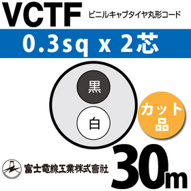 ビニルキャブタイヤ丸型コード （カット品） VCTF 0.3sqx2芯 （0.3mm 2C 2心） 30m ([ VCTF-0.3-2C-30m ])