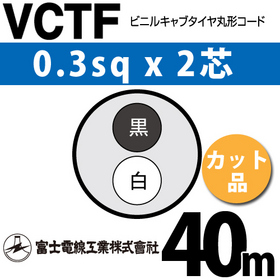 ビニルキャブタイヤ丸型コード （カット品） VCTF 0.3sqx2芯 （0.3mm 2C 2心） 40m