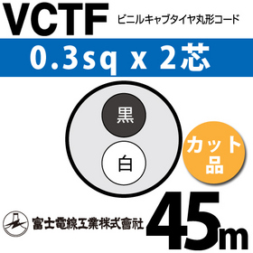 ビニルキャブタイヤ丸型コード （カット品） VCTF 0.3sqx2芯 （0.3mm 2C 2心） 45m ([ VCTF-0.3-2C-45m ])