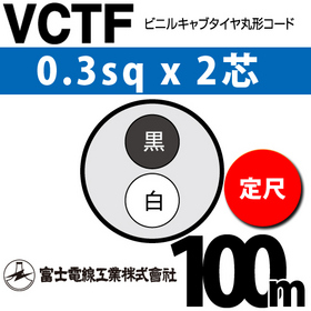 ビニルキャブタイヤ丸型コード （定尺） VCTF 0.3sqx2芯 （0.3mm 2C 2心） 100m