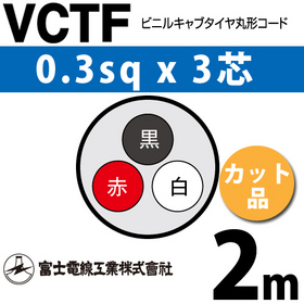 ビニルキャブタイヤ丸型コード （カット品） VCTF 0.3sqx3芯 （0.3mm 3C 3心） 2m