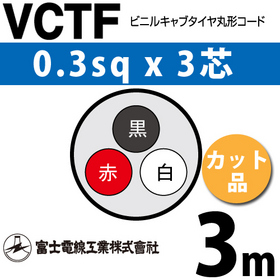 ビニルキャブタイヤ丸型コード （カット品） VCTF 0.3sqx3芯 （0.3mm 3C 3心） 3m