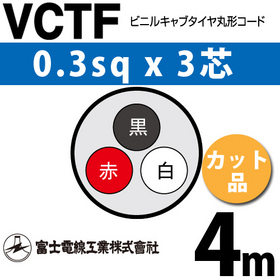 ビニルキャブタイヤ丸型コード （カット品） VCTF 0.3sqx3芯 （0.3mm 3C 3心） 4m